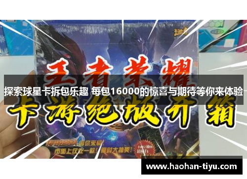 探索球星卡拆包乐趣 每包16000的惊喜与期待等你来体验