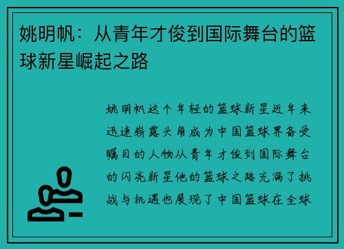 姚明帆：从青年才俊到国际舞台的篮球新星崛起之路