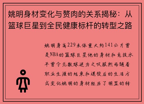 姚明身材变化与赘肉的关系揭秘：从篮球巨星到全民健康标杆的转型之路