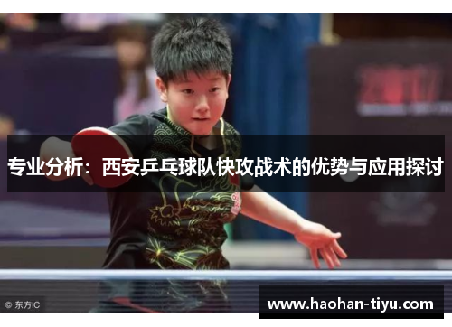 专业分析：西安乒乓球队快攻战术的优势与应用探讨
