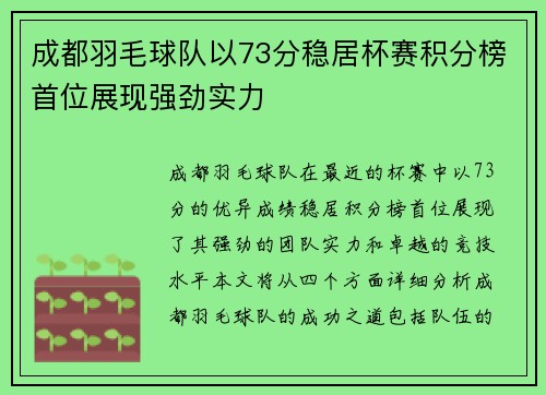 成都羽毛球队以73分稳居杯赛积分榜首位展现强劲实力
