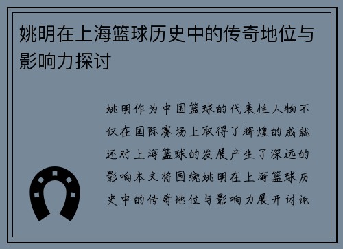 姚明在上海篮球历史中的传奇地位与影响力探讨