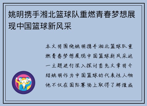 姚明携手湘北篮球队重燃青春梦想展现中国篮球新风采