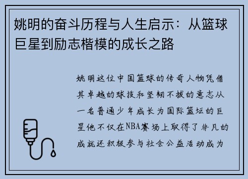 姚明的奋斗历程与人生启示：从篮球巨星到励志楷模的成长之路