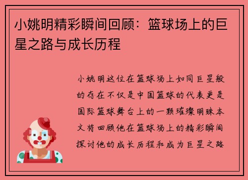 小姚明精彩瞬间回顾：篮球场上的巨星之路与成长历程