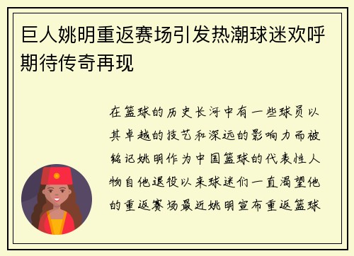 巨人姚明重返赛场引发热潮球迷欢呼期待传奇再现