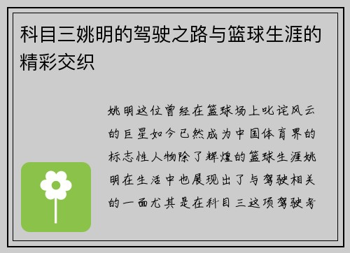 科目三姚明的驾驶之路与篮球生涯的精彩交织