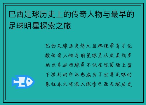 巴西足球历史上的传奇人物与最早的足球明星探索之旅