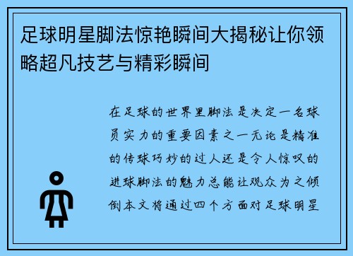足球明星脚法惊艳瞬间大揭秘让你领略超凡技艺与精彩瞬间