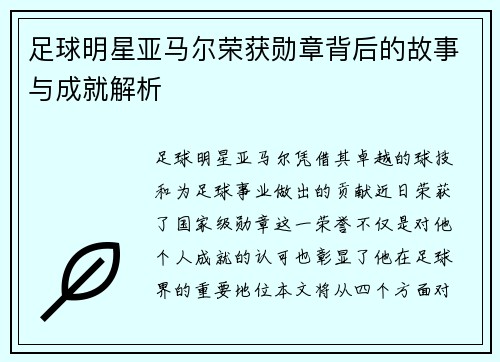 足球明星亚马尔荣获勋章背后的故事与成就解析