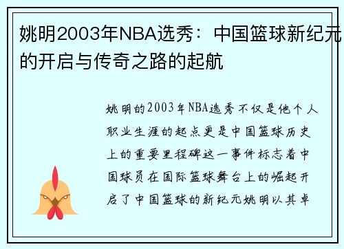 姚明2003年NBA选秀：中国篮球新纪元的开启与传奇之路的起航