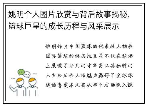 姚明个人图片欣赏与背后故事揭秘，篮球巨星的成长历程与风采展示