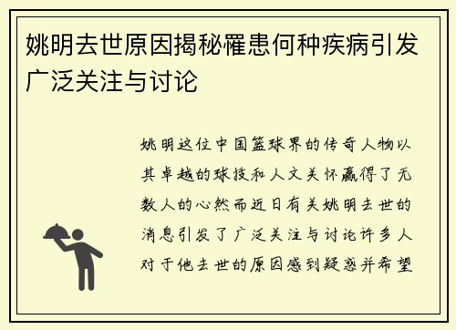 姚明去世原因揭秘罹患何种疾病引发广泛关注与讨论