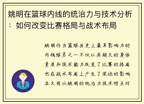 姚明在篮球内线的统治力与技术分析：如何改变比赛格局与战术布局
