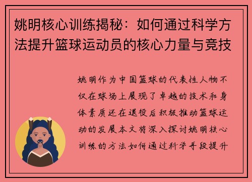 姚明核心训练揭秘：如何通过科学方法提升篮球运动员的核心力量与竞技水平