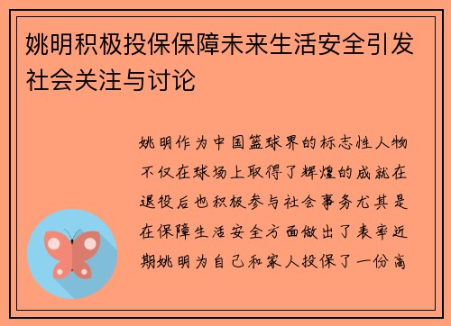 姚明积极投保保障未来生活安全引发社会关注与讨论