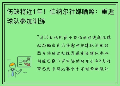 伤缺将近1年！伯纳尔社媒晒照：重返球队参加训练☝️