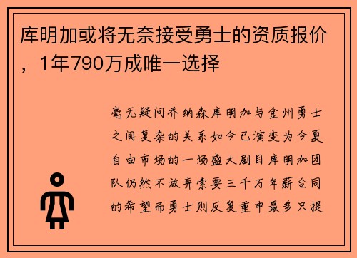 库明加或将无奈接受勇士的资质报价，1年790万成唯一选择
