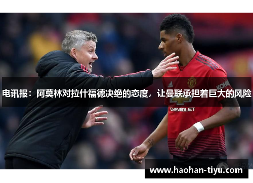 电讯报：阿莫林对拉什福德决绝的态度，让曼联承担着巨大的风险